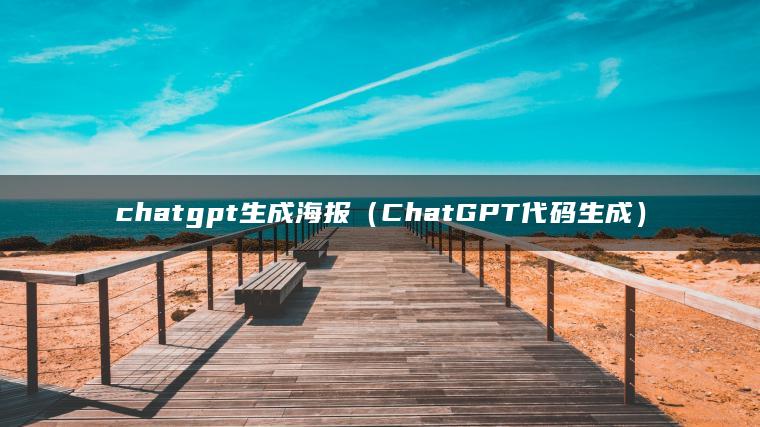 chatgpt生成海报（ChatGPT代码生成）