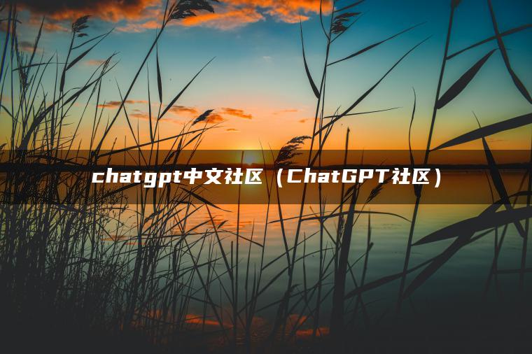 chatgpt中文社区（ChatGPT社区）