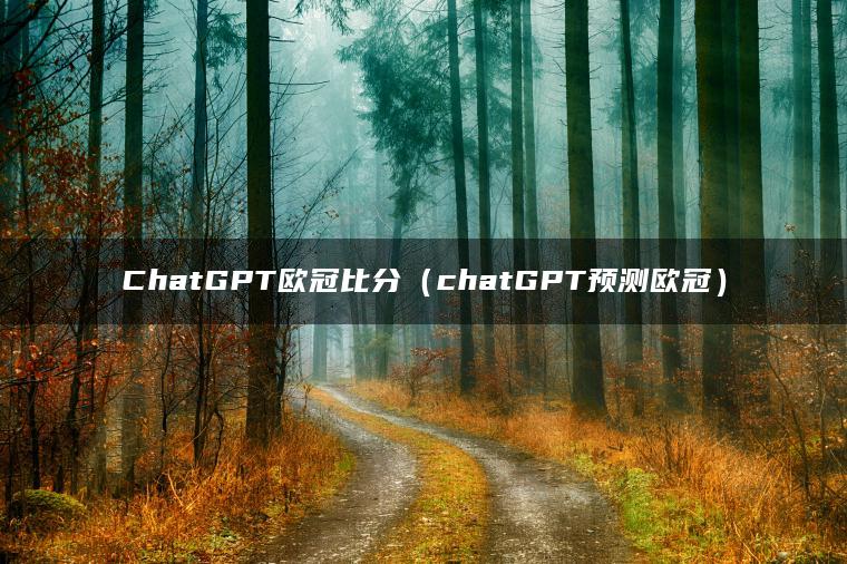 ChatGPT欧冠比分（chatGPT预测欧冠）