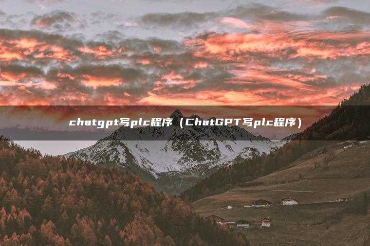 chatgpt写plc程序（ChatGPT写plc程序）