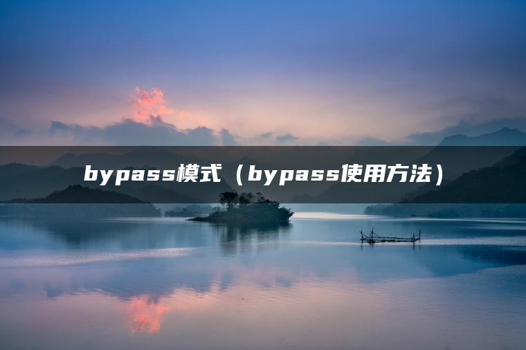 bypass模式（bypass使用方法）