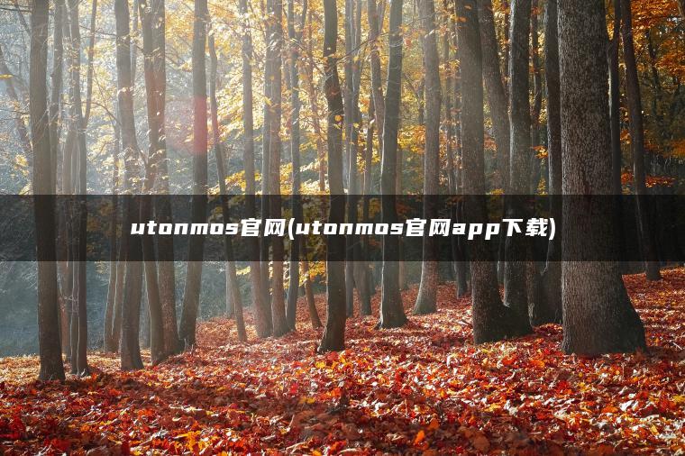 utonmos官网(utonmos官网app下载)