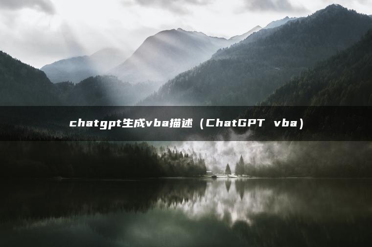 chatgpt生成vba描述（ChatGPT vba）