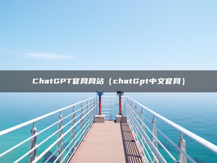 ChatGPT官网网站（chatGpt中文官网）