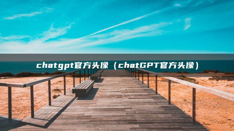 chatgpt官方头像（chatGPT官方头像）