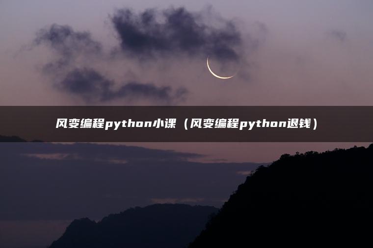 风变编程python小课（风变编程python退钱）