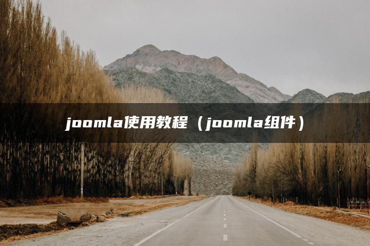 joomla使用教程（joomla组件）