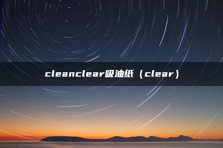 cleanclear吸油纸（clear）
